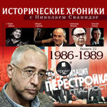 Исторические хроники с Николаем Сванидзе. Выпуск 22. 1986-1988