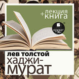 Отец Сергий. Хаджи-Мурат + лекция
