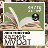 Отец Сергий. Хаджи-Мурат + Книга и о ней