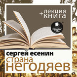 Страна негодяев + лекция