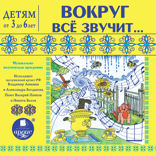 Вокруг всё звучит. Музыкально-поэтическая программа. Детям от 3 до 6 лет