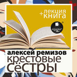 Крестовые сестры + лекция
