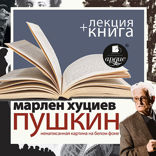 Пушкин. Ненаписанная картина на белом фоне + лекция