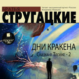 Дни Кракена. Сказка о Тройке — 2