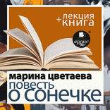 Повесть о Сонечке + лекция