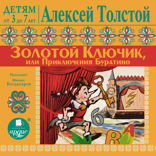 Золотой ключик, или Приключения Буратино. Детям от 3 до 7 лет