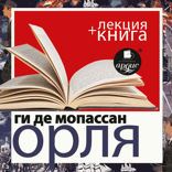 Орля + лекция