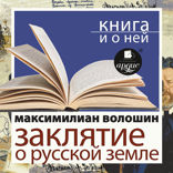 Заклятие о Русской земле + Книга и о ней