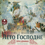 Лето Господне. 1 Праздники