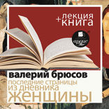 Последние страницы из дневника женщины + лекция