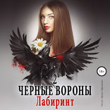 Чёрные вороны. Книга 2. Лабиринт