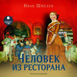 Человек из ресторана