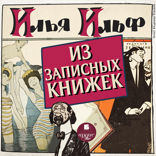 Из записных книжек 1925-1937