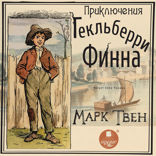 Приключения Гекльберри Финна