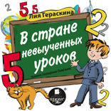 В Стране невыученных уроков