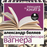 Изобретения профессора Вагнера + лекция