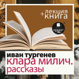 Клара Милич. Рассказы + лекция