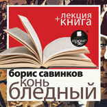 Конь бледный + лекция