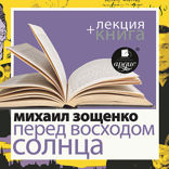Перед восходом солнца + лекция