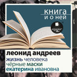 Жизнь человека. Екатерина Ивановна. Чёрные маски + Книга и о ней