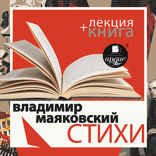 Стихи + лекция