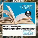 По страницам «Всемирного следопыта». В исполнении Дмитрия Быкова + Лекция Быкова Д.