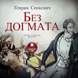 Без догмата