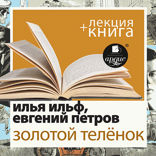 Золотой теленок + лекция