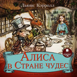 Алиса в Стране Чудес
