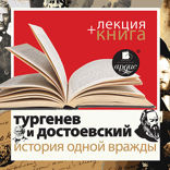 Тургенев и Достоевский. История одной вражды + лекция