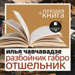 Разбойник Габро. Отшельник + лекция