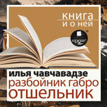 Разбойник Габро. Отшельник + Книга и о ней