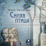 Синяя птица (Удивительные приключения Тильтиля и Митиль в поисках счастья. Повесть, написанная для детей Жоржеттой Леблан, женой автора знаменитой пьесы, и основанная на ней