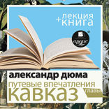 Путевые впечатления. Кавказ + лекция