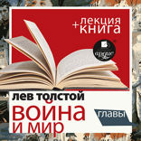Война и мир. Избранные главы + лекция