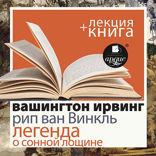 Рип ван Винкль. Легенда о Сонной Лощине + лекция