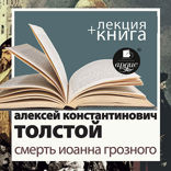Смерть Иоанна Грозного + лекция
