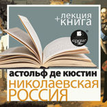 Николаевская Россия + лекция