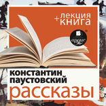Рассказы + лекция