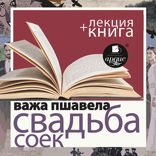 Свадьба соек + лекция
