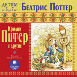 Кролик Питер и другие. Детям от 3 до 7 лет