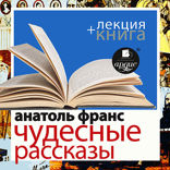Чудесные рассказы + лекция