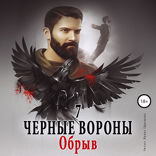 Чёрные вороны. Книга 7. Обрыв