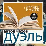 Дуэль + лекция