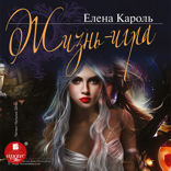 Жизнь — игра