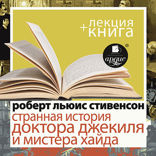 Странная история доктора Джекиля и мистера Хайда + лекция