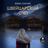 Швейцарский счёт