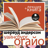 Уайнсбург, Огайо + лекция