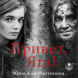 Привет, Яга! — 1