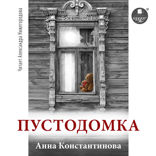 Пустодомка!